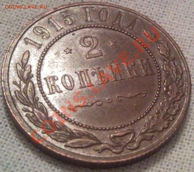1, 2 копейки Николая II - 2 коп 1915_4