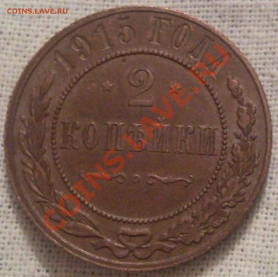 1, 2 копейки Николая II - 2 коп 1915_2