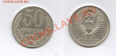 50 копеек 1975г.Из обращения.До 24 ноября 2011г.22-01 МСК - Изображение 2242-horz
