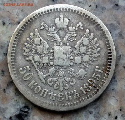 50 копеек 1895 года АГ.до 31.5.22.00 - image