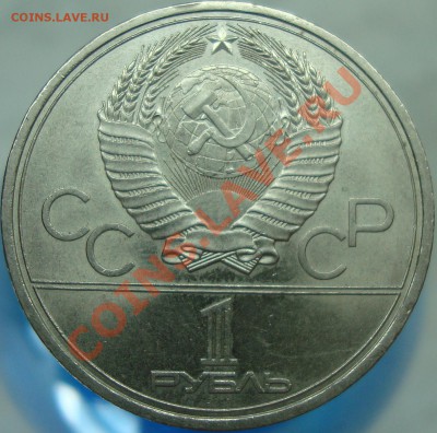 1 рубль 1980 =ФАКЕЛ= шт. V.2-A - DSC01886.JPG