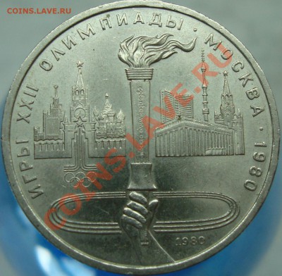 1 рубль 1980 =ФАКЕЛ= шт. V.2-A - DSC01887.JPG