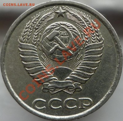 20 копеек 1984 год, шт.3.3 (№ 154 по Федорину) - P1020779.JPG