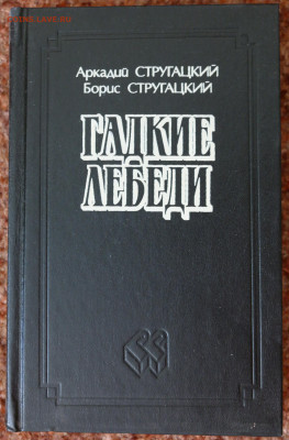 Стругацие "Гадкие лебеди. Град обреченный" - SAM_0181.JPG