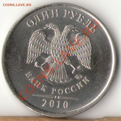 10рублей 2009г.ММД 1.21Б,1.23Б,1рубль 2010г.ММД шт.В ? - 3