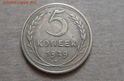 5 копеек 1929 - 20220521_150052