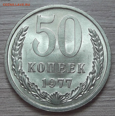 50 копеек 1977 (мешковая) - red3256940.JPG