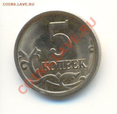 5 копеек 2005 с-п шт.? - сканирование0004