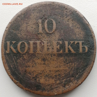 10 копеек 1834 Ф.Х. - IMG_20220526_090923
