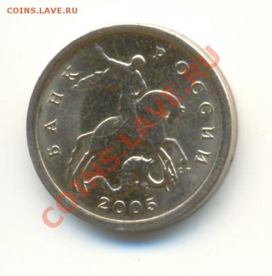 5 копеек 2005 с-п шт.? - сканирование0006