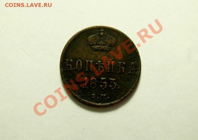 1 Копейка 1853 ЕМ До 26.11.11 в 22.00 МСК - DSCN4568.JPG
