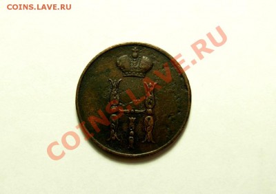 1 Копейка 1853 ЕМ До 26.11.11 в 22.00 МСК - DSCN4582.JPG