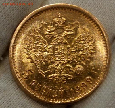 5 Рублей 1899 ФЗ UNC - IMG_20220526_095312