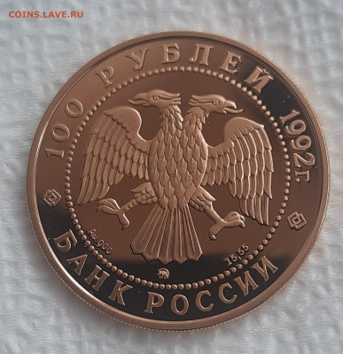 100р.Мамонт.1992г.Золото. - 20220526_143214