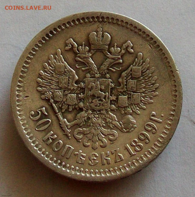 50 коп 1899 года ЭБ - 1899.JPG