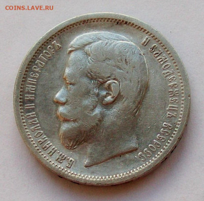 50 коп 1899 года ЭБ - 1899 2.JPG