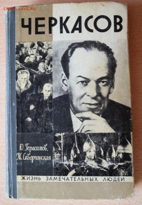 ЖЗЛ "Черкасов" 1976г. - SAM_0188.JPG