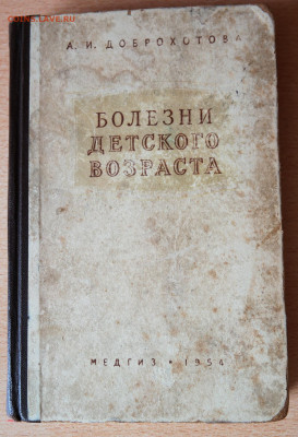 А.И. Доброхотов "Болезни детского возраста" 1954г. - SAM_0189.JPG