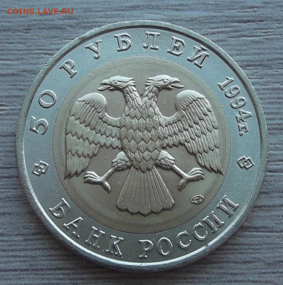 50 рублей 1994 ЗУБР до 31 мая в 22.00 - red3256939.JPG