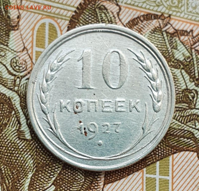 10 копеек 1927 шт.1.2 В - предпродажная оценка - 20220526_140621