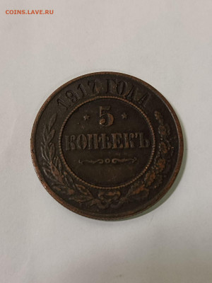 5 копеек 1917 г. - 1