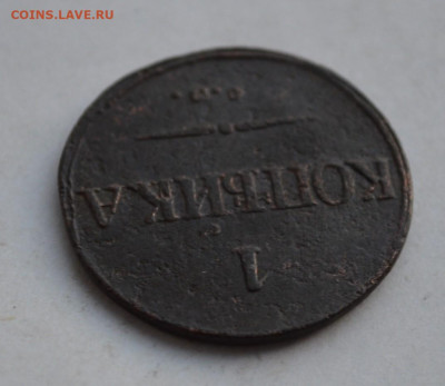 1 копейка 1832 года. СМ. - DSC_0005.JPG