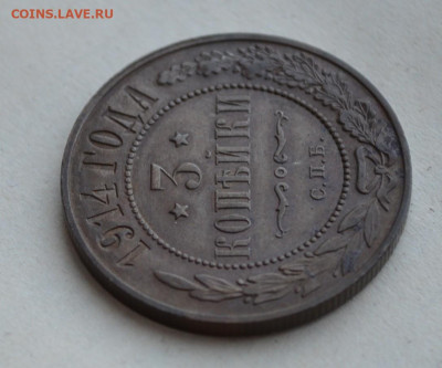 3 копейки 1914 года. - DSC_0017.JPG