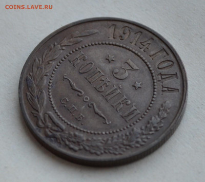 3 копейки 1914 года. - DSC_0015.JPG