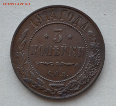 3 копейки 1914 года. - DSC_0014.JPG