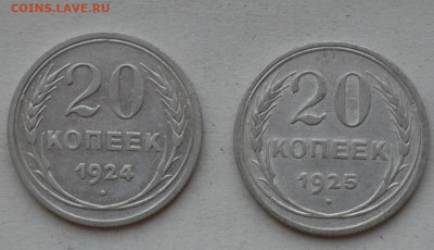 20 копеек 1924-1925гг. - DSC_0031.JPG