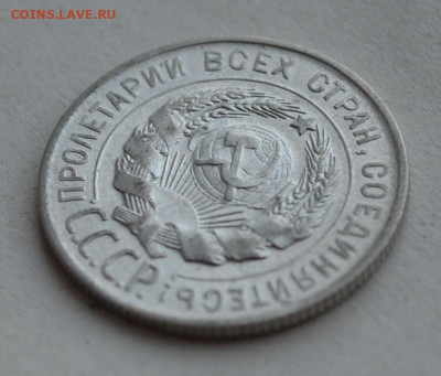 20 копеек 1928 года. - DSC_0029.JPG