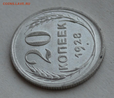 20 копеек 1928 года. - DSC_0027.JPG