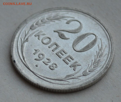 20 копеек 1928 года. - DSC_0026.JPG