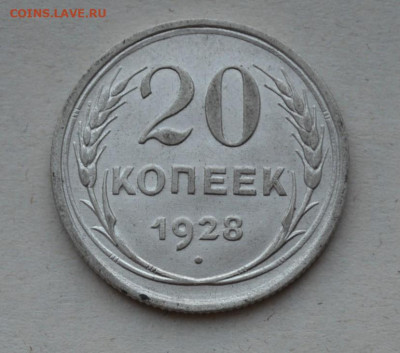 20 копеек 1928 года. - DSC_0025.JPG