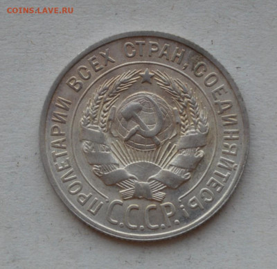 20 копеек 1928 года. UNC! - DSC_0049.JPG