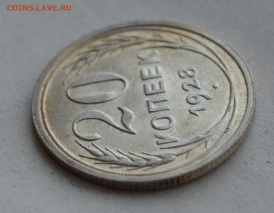 20 копеек 1928 года. UNC! - DSC_0047.JPG