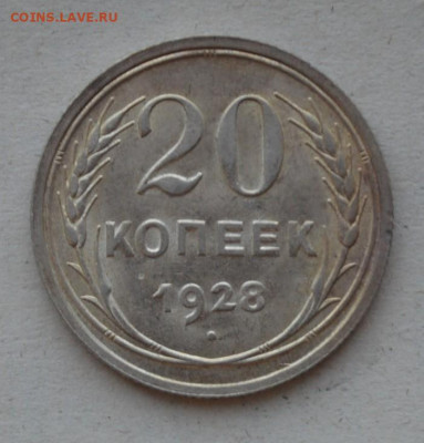 20 копеек 1928 года. UNC! - DSC_0044.JPG