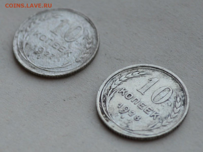 10 копеек 1927-1928гг. - DSC_0038.JPG