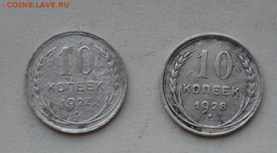 10 копеек 1927-1928гг. - DSC_0037.JPG