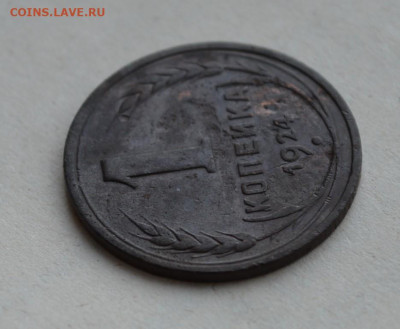 1 копейка 1924 года. - DSC_0057.JPG