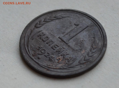 1 копейка 1924 года. - DSC_0056.JPG