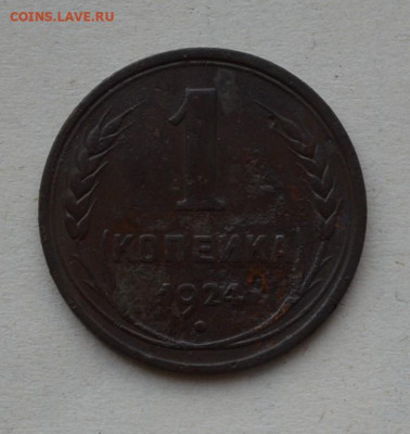 1 копейка 1924 года. - DSC_0055.JPG