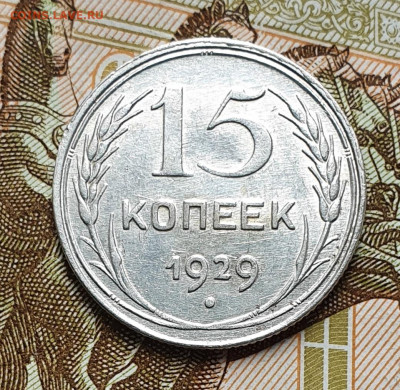 15 копеек 1929 шт. А - предпродажная оценка - 20220526_151525