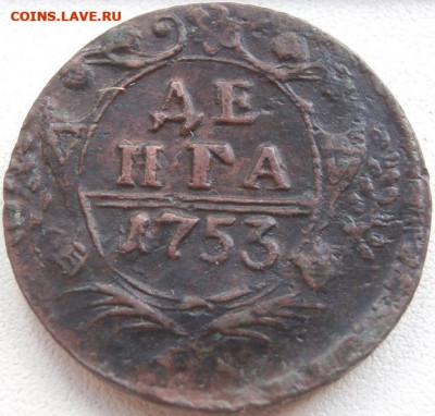 Деньга 1753г.22-00,27.05.2022г - P5010282 (1).JPG