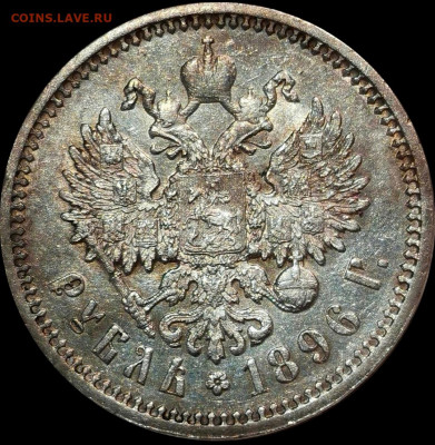 Рубль 1896 (АГ) без точки. Оценка. - Screenshot_20220526_185414_com.android.gallery3d_edit_119302108638044