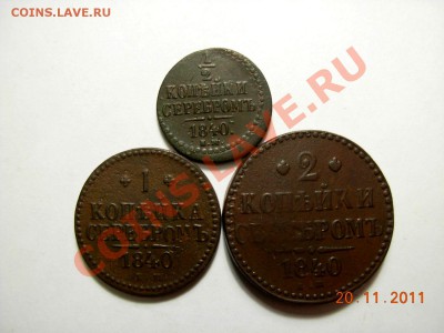 2; 1 и 2 Копейки серебром 1840 ЕМ До 26.11.11 В 22.00 МСК - DSCN4695.JPG