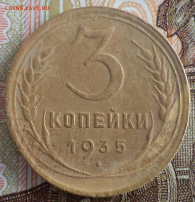 3 копейки 1935 стт г., до  01.06.2022 г. 22.00 по Москве - 3 1935стт ф 50