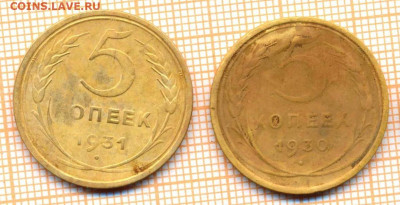 5 копеек 1930,1931 гг., до 01.06.2022 г. 22.00 по Москве - 5 1930 31  5  20