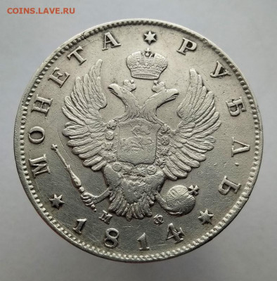 1 рубль 1814 г СПБ МФ - IMG_20220526_181549