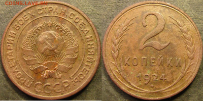 2 копейки 1924 гладкий гурт. Неплохая. Оценка. - IMG_4606